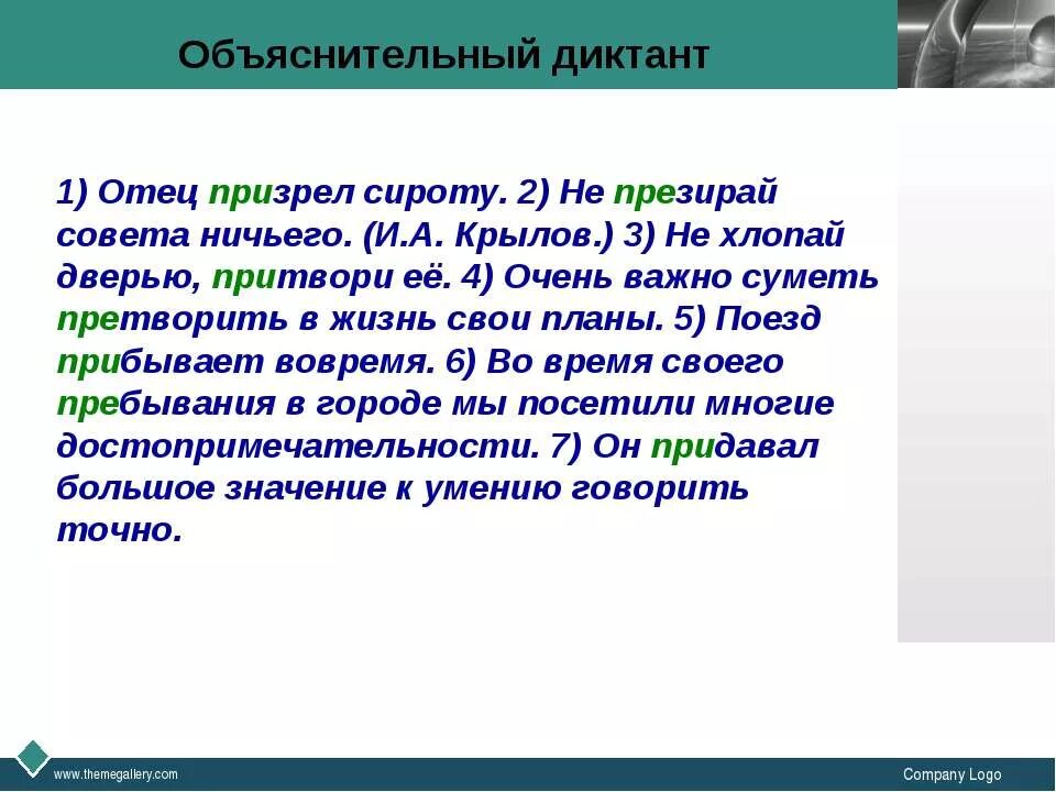 Предложение со словом презирать. Диктант на приставки. Отец призрел сироту не презирай совета ничьего. Пре при диктант. Презирать написание