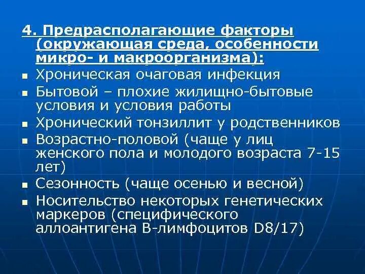 Факторы способствующие развитию ревматизма. Ревматизм лекция. Предрасполагающие факторы ревматизма. Предрасполагающие факторы ревматизма у детей.