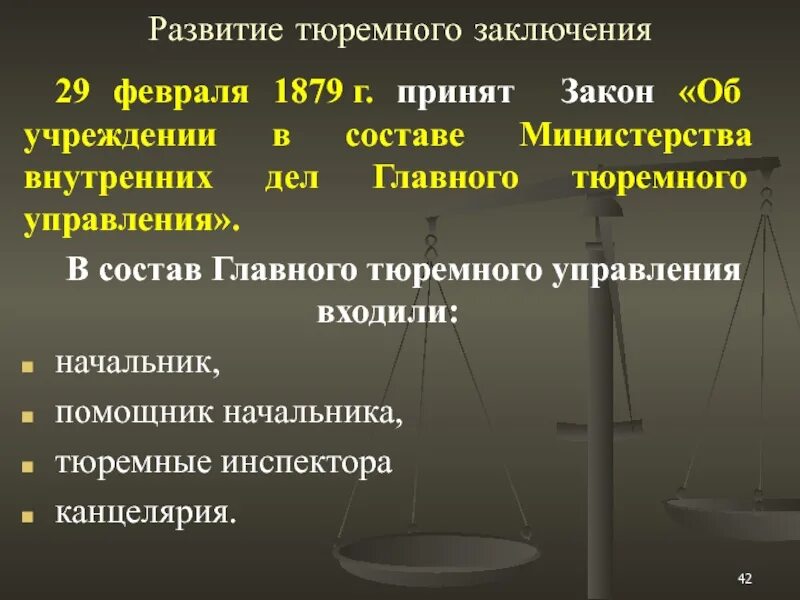 Пенитенциарная система это. Тюремная реформа 1879 кратко. Реформа тюремной системы. Тюремная реформа 19 века. Главное тюремное управление 1879.