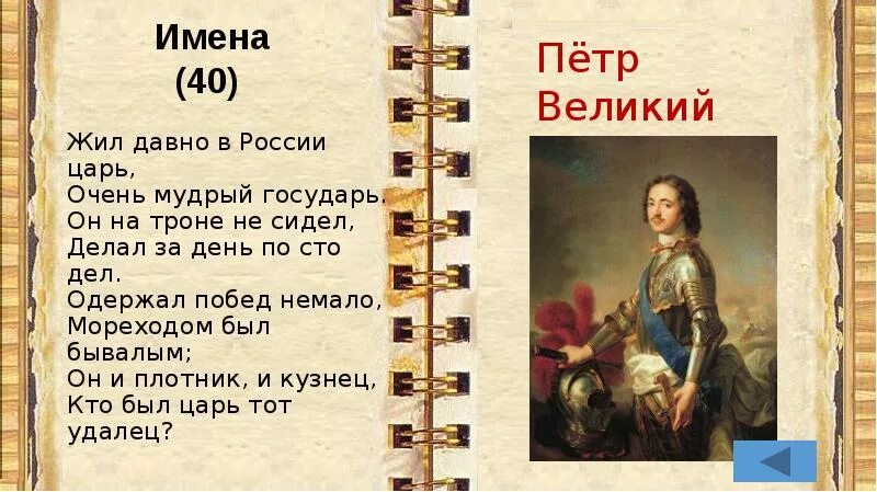 Жил давно в России царь очень Мудрый Государь. Жил да был на свете царь земли русской Государь. Стихотворение наш царь. Царствуй наш царь Государь.