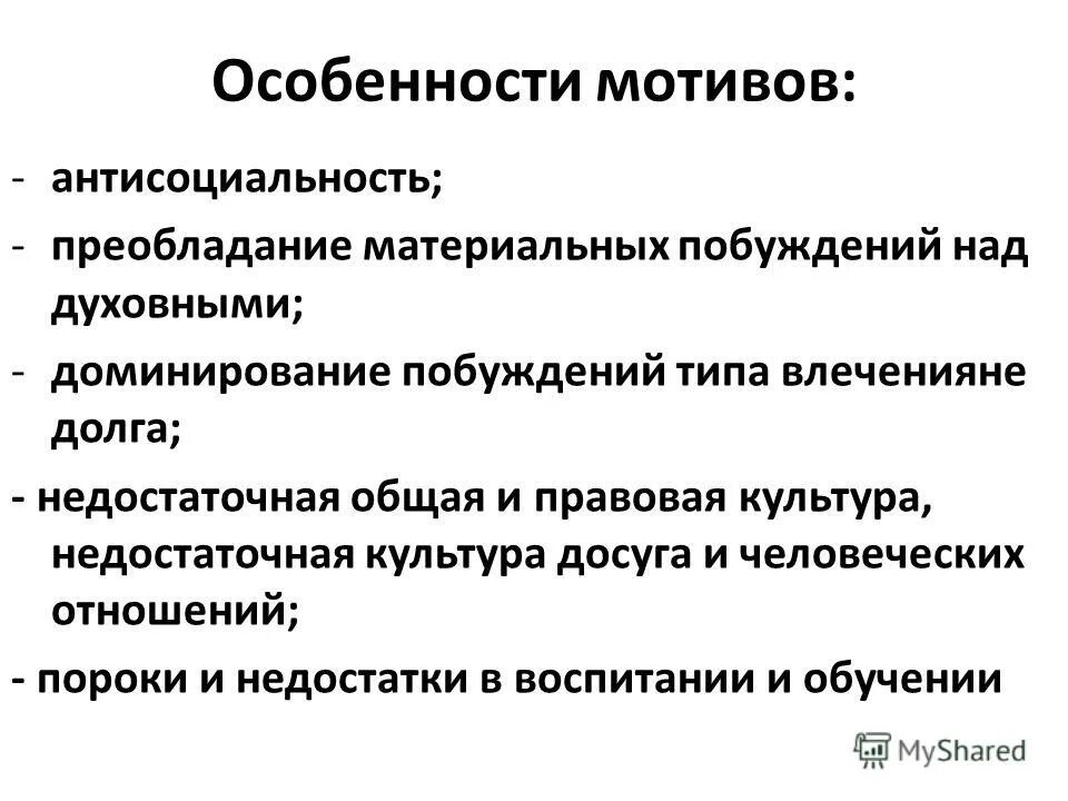 Антисоциальное познание. Особенности мотива. Антисоциальность. Виды антисоциального поведения. Антисоциальные тенденции это в психологии.