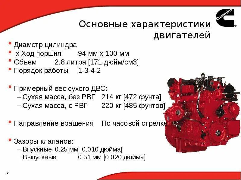 Газель камминз 2.8 масло в двигатель. Объем двигателя Камминз 2.8 дизель. Заправочные ёмкости Газель Камминз 2.8. Камминз 2.8 вес двигателя. Двигатель cummins ISF 2.8 технические характеристики.