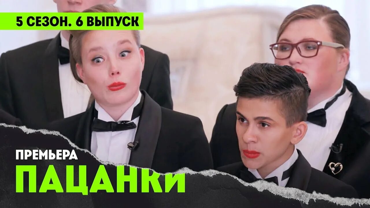 Пацанки рулят дата выхода. Пацанки 6 5 выпуск. Пацанки пятница.