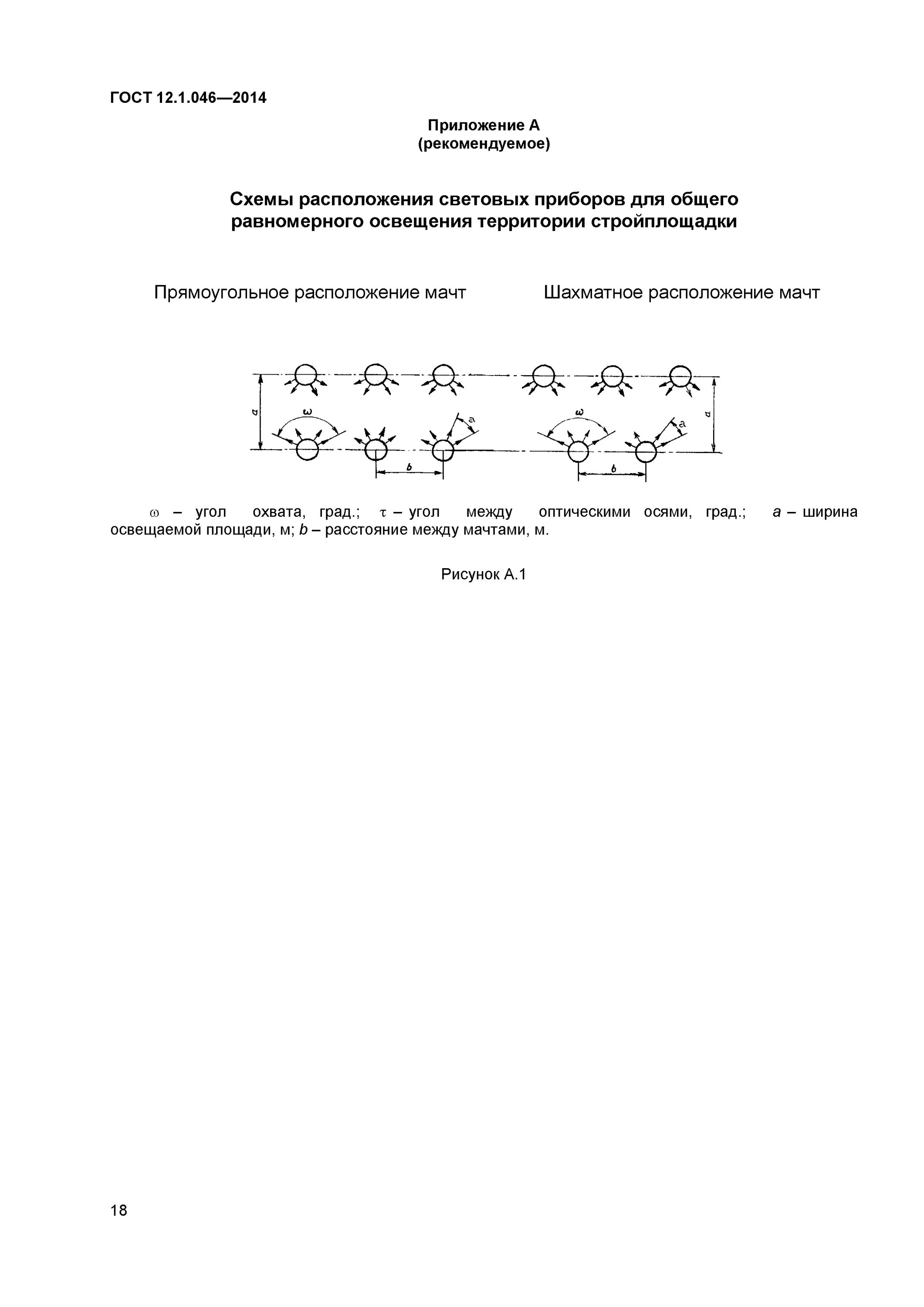 12.1 046 2014 статус. Освещение стройплощадки ГОСТ 12.1.046-2014. Норма освещенности строительной площадки. ГОСТ 12.1.046-2014. Расположение световых приборов на строительной площадке схема.