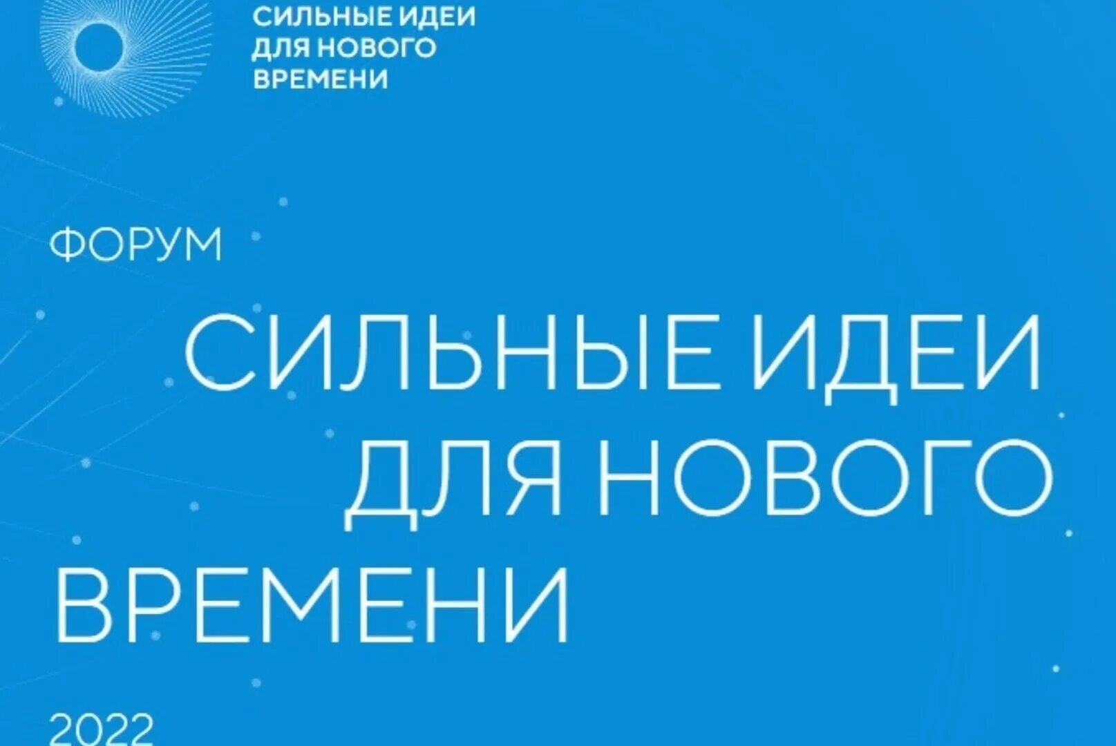 Форум сильные идеи для нового времени 2025. Сильные идеи для нового времени 2025. форум идей. форум «сильные идеи для нового времени». форум сильные идеи для нового времени 2025.