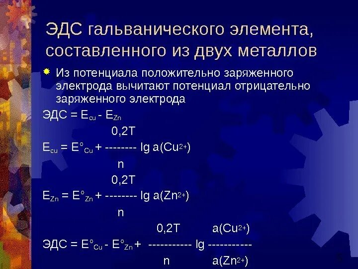 Эдс элемента 1 5 в. Как найти эдс гальванического элемента химия. 9 и 1. Эдс гальванического элемента. 2.