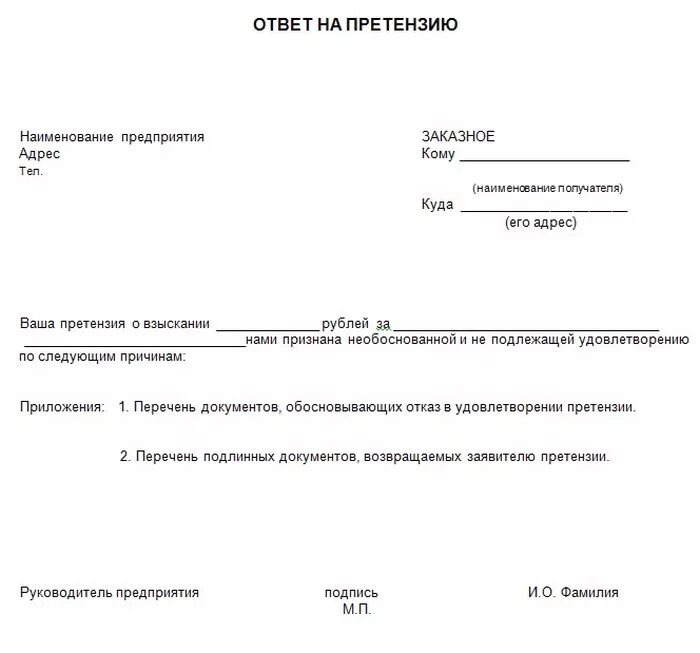 Получен ответ на претензию. Как правильно ответить на письмо претензию образец. Ответ на претензию образец. Образец ответа на п ретезнию. Письмо ответ на претензию образец.