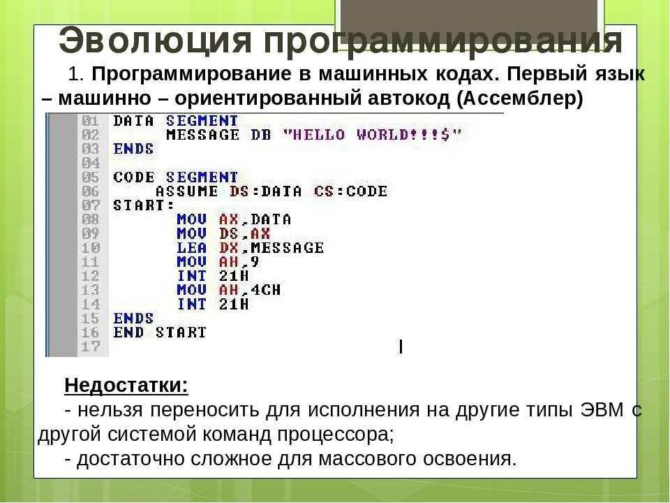 Языки 1 поколения. Пример программы на ассемблере. Код на языке программирования. Программирование в машинных кодах. Машинный код и язык программирования.