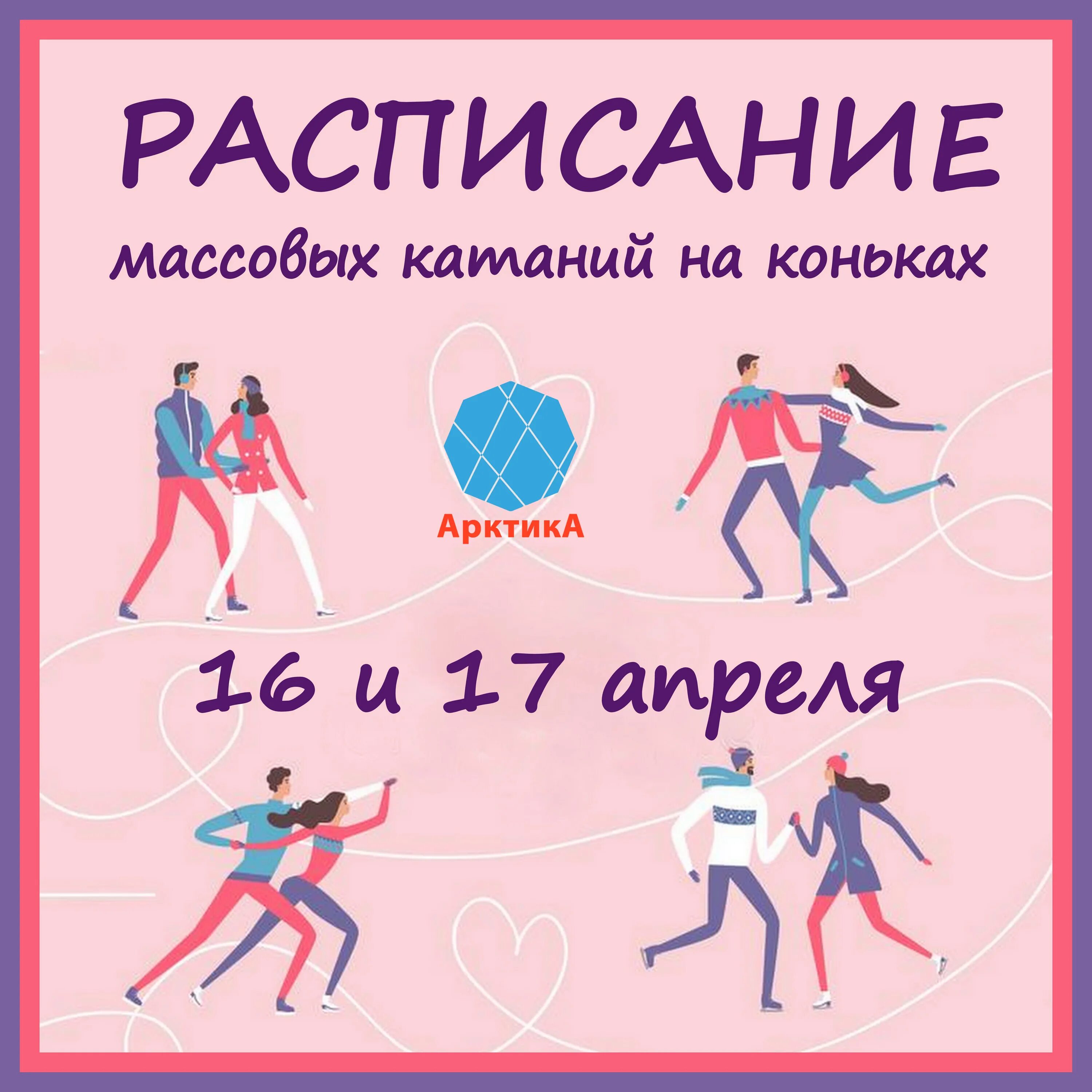 арктика кимры расписание массовых. массовое катание шаблоны из журналов. расписание массовых катаний. ледовый дворец кимры расписание. арктика расписание.