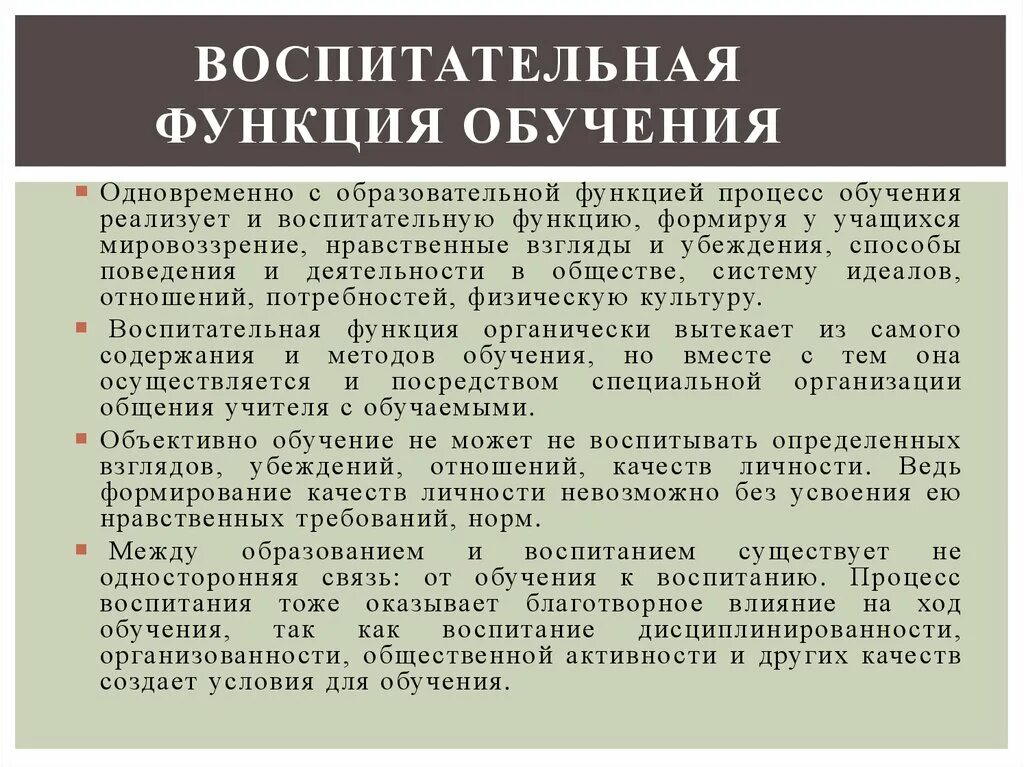 Воспитательная функция заключается в. Воспитательная функция образования. Воспитательная функция обучения. Воспитательная функция в процессе обучения. Воспитывающая функция процесса обучения.