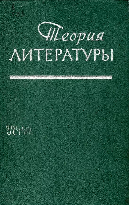 Теория литературы. Теория литературы книга. Справочники теория литературы. Хализев теория литературы.