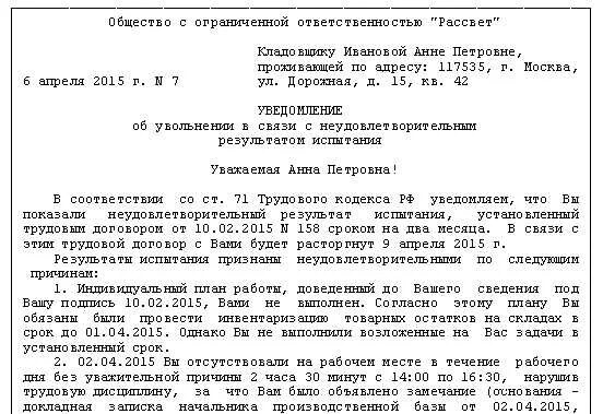 Могут ли уволить беременную на испытательном. Уведомление при увольнении на испытательном сроке. заключение о результатах испытательного срока при увольнении. заключение по испытательному сроку образец. увольнение работника не прошедшего испытательный срок.