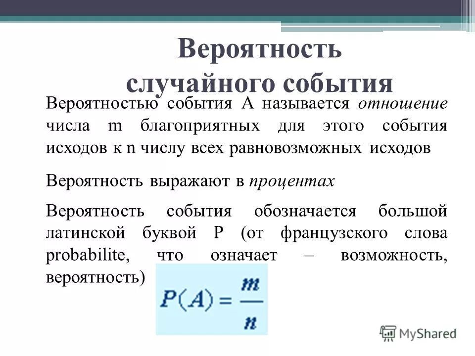 Статистическая вероятность формула. Вероятность. Понятие вероятности события. Сходится по вероятности. Выборка формула теория вероятности.