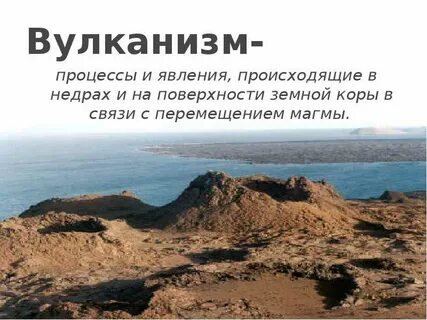 Явления связанные с земной корой