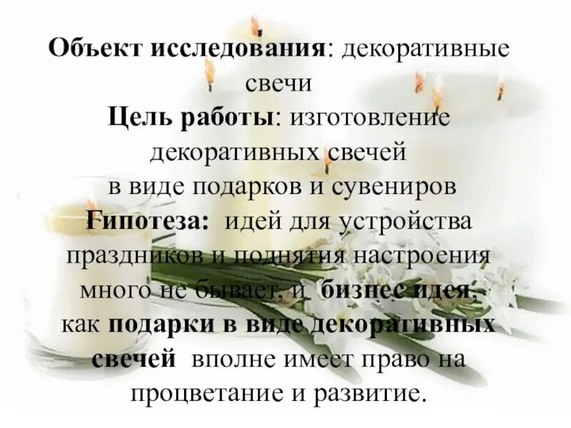 Свеча для огонька в лагере. Актуальность проекта декоративные свечи. История создания свечей. Цели свечек. Цели свечек.