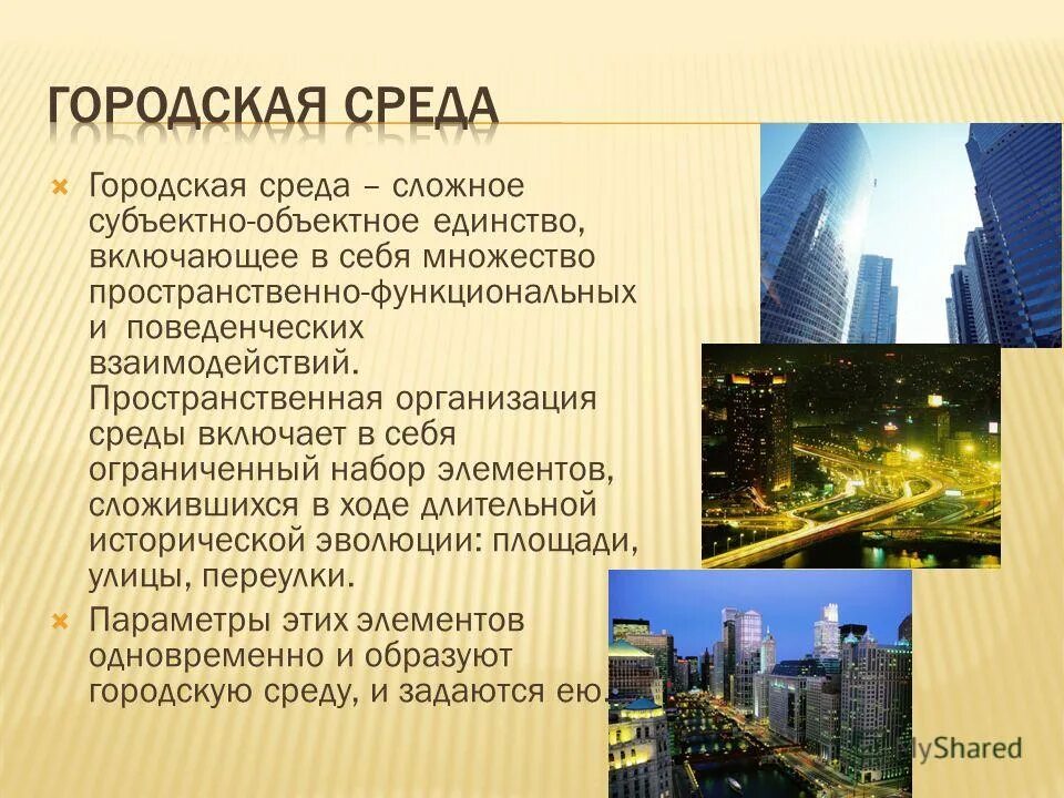 Городская среда включает