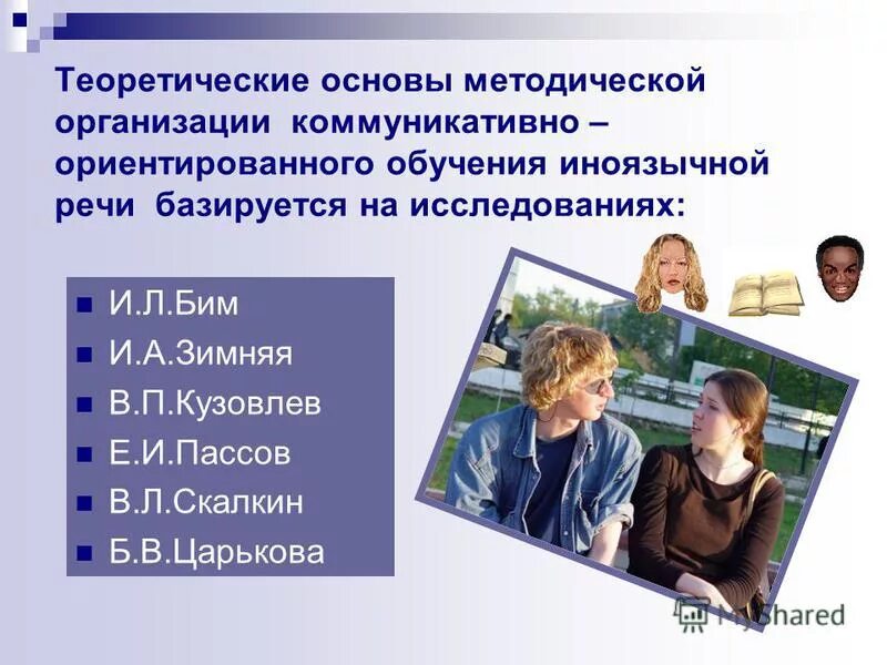 презентация коммуникативное обучение