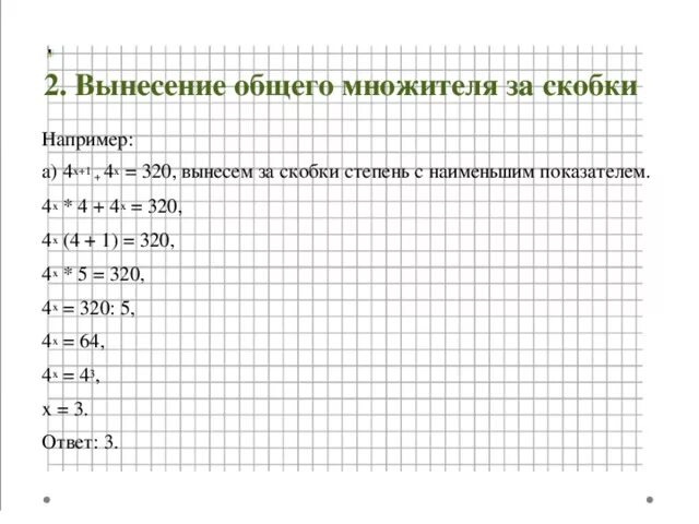 Вынесите общий множитель за скобки 3a. Вынесение общего множителя за скобки со степенями. Вынесение общего множителя за скобки примеры. Алгоритм вынесения общего множителя за скобки. Вынесите общий множитель за скобки со степенями.