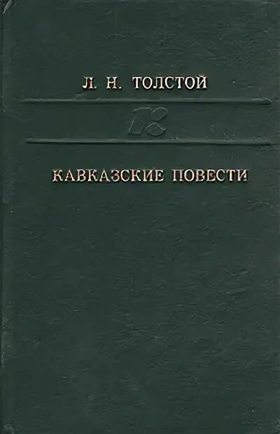 Кавказские повести толстого