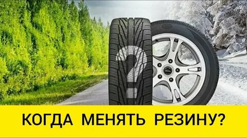 Когда лучше менять летнюю резину