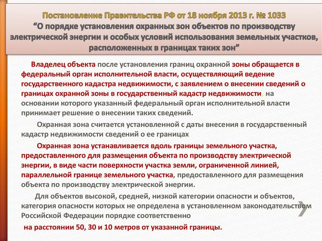 Постановление правительства рф no 160. Охранная зона объекта. Постановление правительства 160. Постановление правительства 160 от 24.02.2009. Охранная зона объекта по производству электрической энергии.