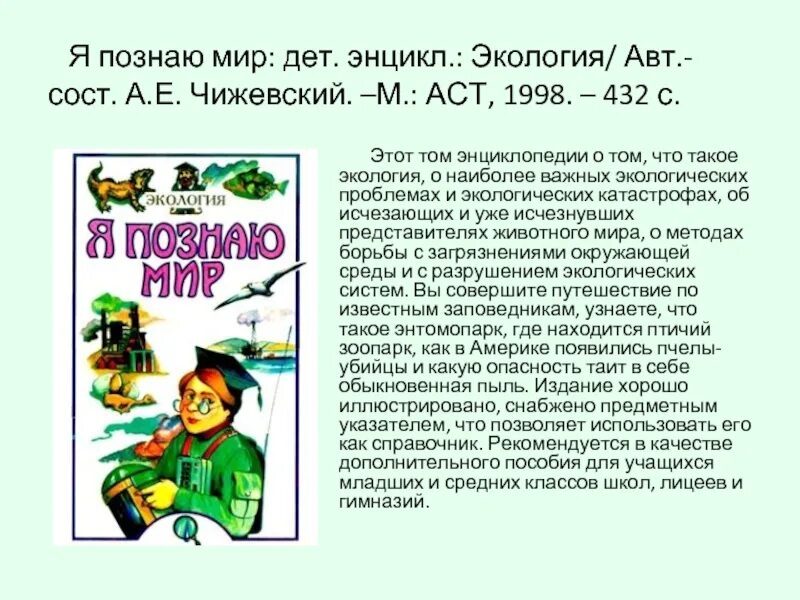 Читать краткое е. Я познаю мир. Экология. Книги по экологии. Энциклопедия я познаю мир экология. Книги про экологию.