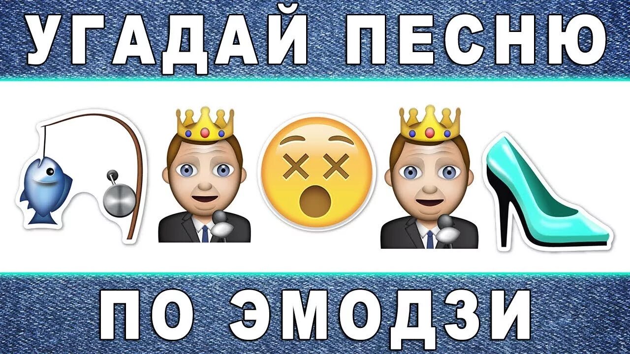 Угадать песню старые. Угадай песни по эмодзи. Картинки Угадай песню по ЭМОДЖИ. ЭМОДЖИ по песням. Угадай мелодию по смайликам.