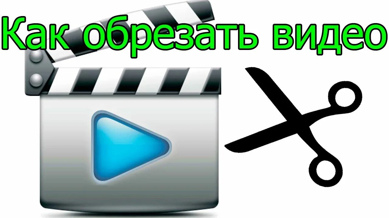 Как обрезать видео. Как обрезать видеоролик. Обрезка видео Cut.