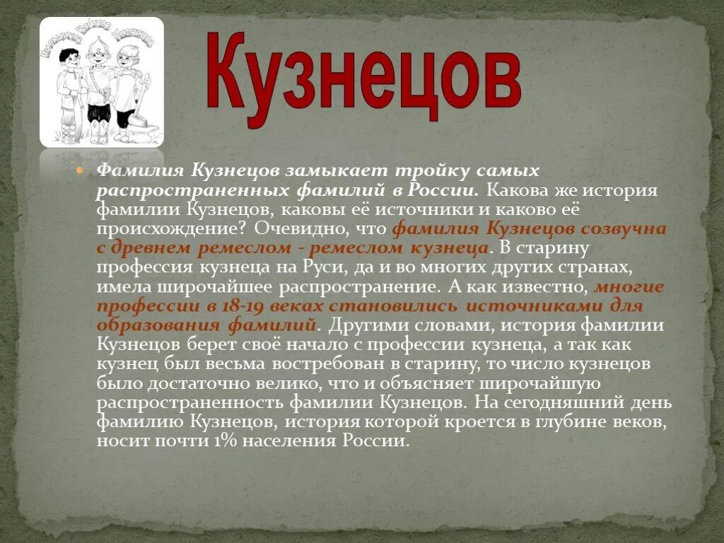 Как возникла фамилия печников придумать историю. Происхождение фамилии. Рассказ о фамилии. Происхожднениефамилий. Фамилия презентация.