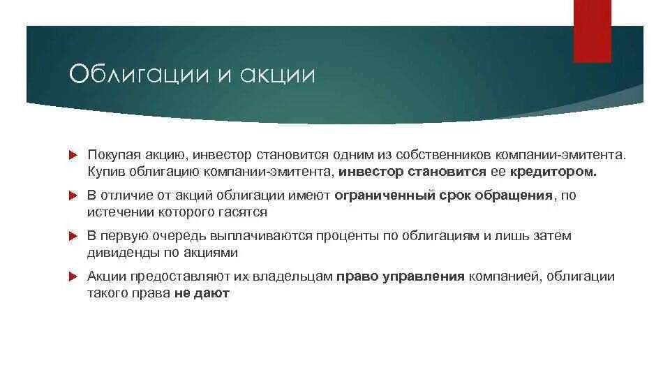 Ответ акции российских эмитентов выберите верное. Эмитенты акции и облигации. Срок обращения акций и облигаций. Купив облигацию компании, инвестор становится. Облигации презентация.