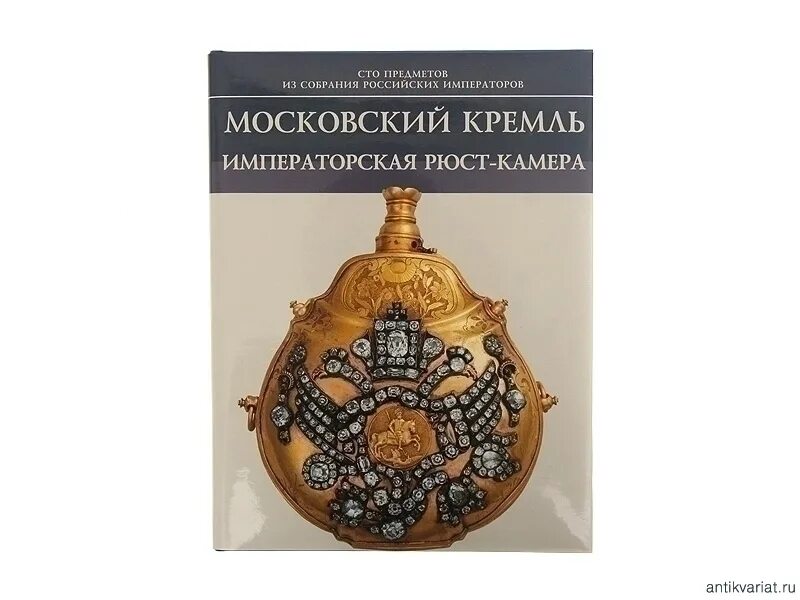 Книги московский район. Книга Московский альбом. Музеи Московского Кремля логотип. Книга Москва Кремль охрана. Ораниенбаумская Рюст-камера.