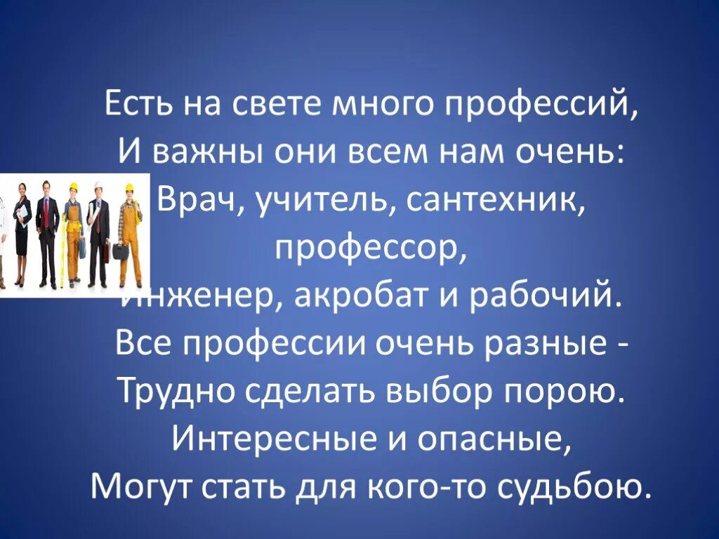 На свете много профессий разных. Все профессии важны. Все профессии важны презентация. Все профессии важны 2 класс. Известно что есть много на свете таких