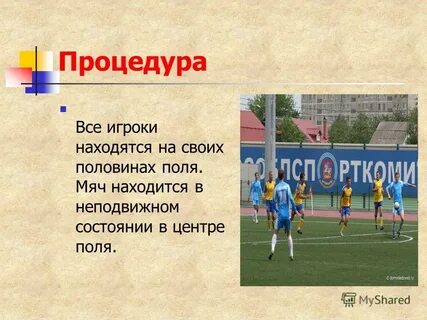Где находятся футболисты