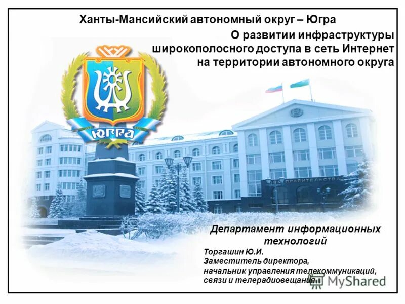 департамент административного обеспечения хмао югры. департамент административного обеспечения хмао югры. департамент административного обеспечения хмао югры. департамент культуры хмао-югры. департамент административного обеспечения хмао югры.