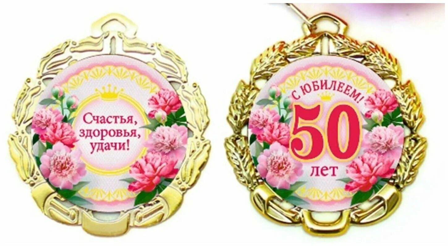 Юбилейная медаль 50 лет. Медаль юбиляру 50 лет. Юбилейная медаль 50 лет. Медаль "с юбилеем 50 лет". Юбилейная медаль 50 лет.