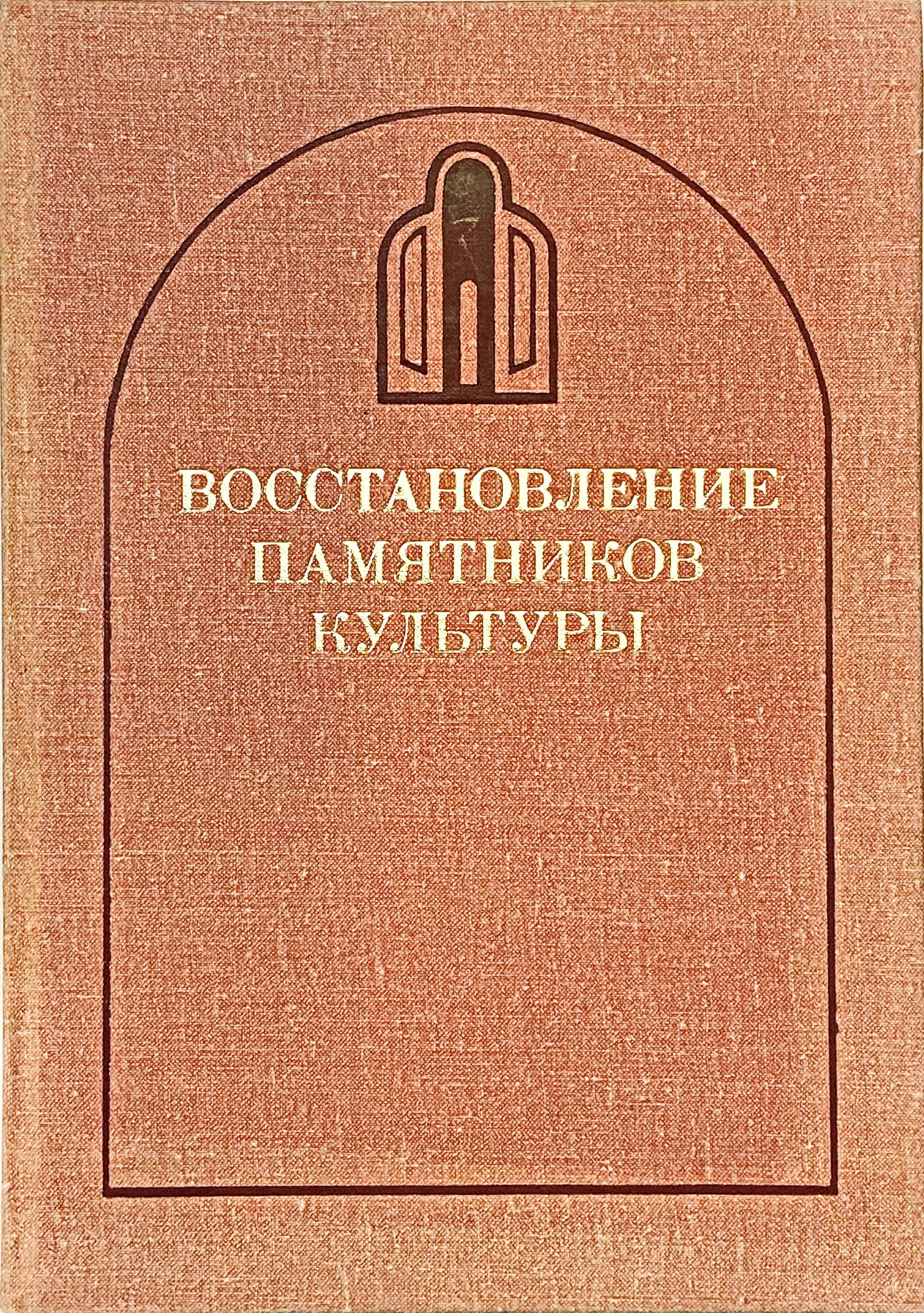 Проблемы реставрации. Восстановление памятников культуры. Нормы реставрации книги. Лихачев д.с. восстановление памятников культуры. Восстановление книг.