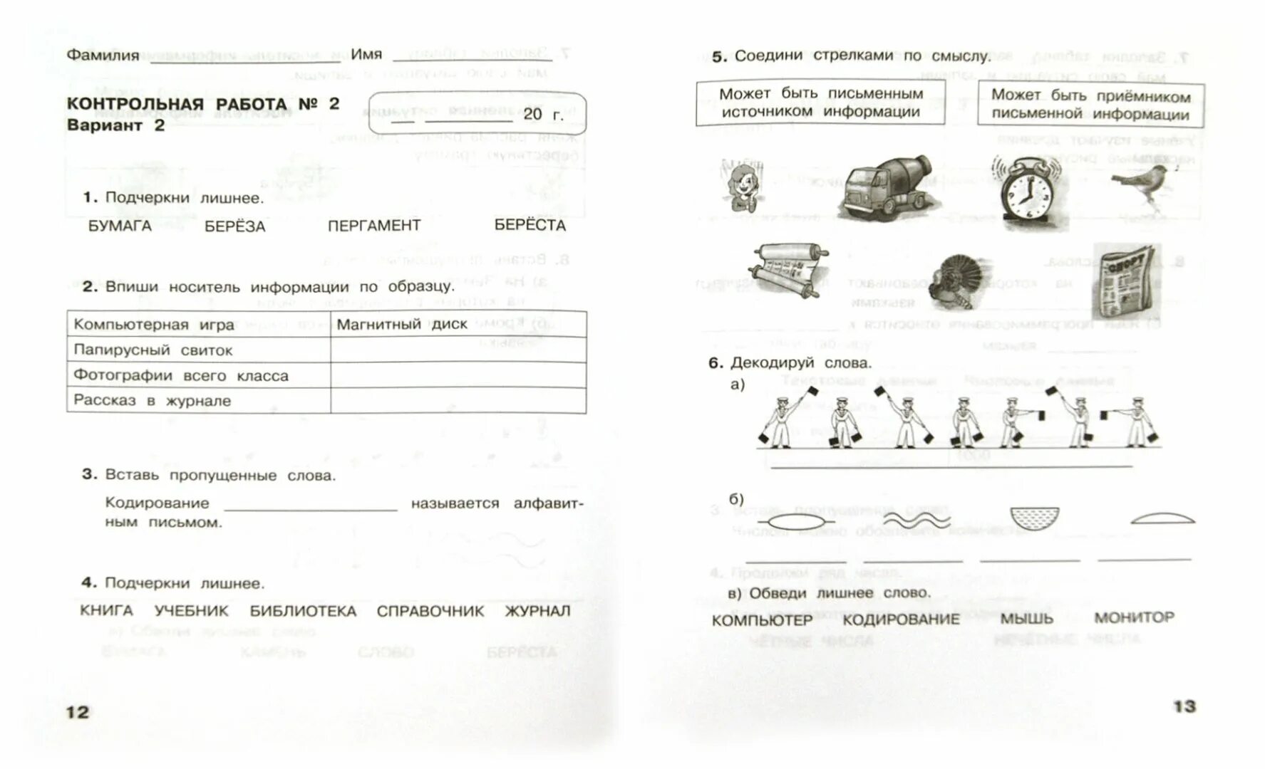 Проверочная работа произведения о детях 3 класс. Информатика 2 класс проверочная работа. Проверочные работы по информатике 2 класс Матвеева. Контрольная по информатике 2 класс 1 четверть школа России. Проверочные работы по информатике 2 класс школа России ФГОС.