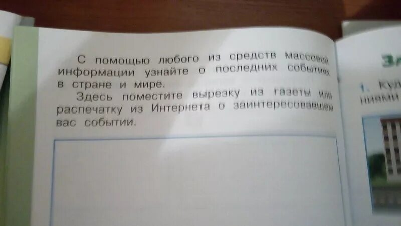 Последняя информация в стране и мире. С помощью любого из средств массовой информации. Окружающий мир с помощью любого из средств массовой информации. С помощью любого из средств массовой информации узнайте о последних. Окружающий мир 1 класс новости из средств массовой информации.