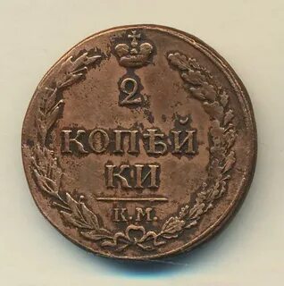 Продать 1 2 копейки