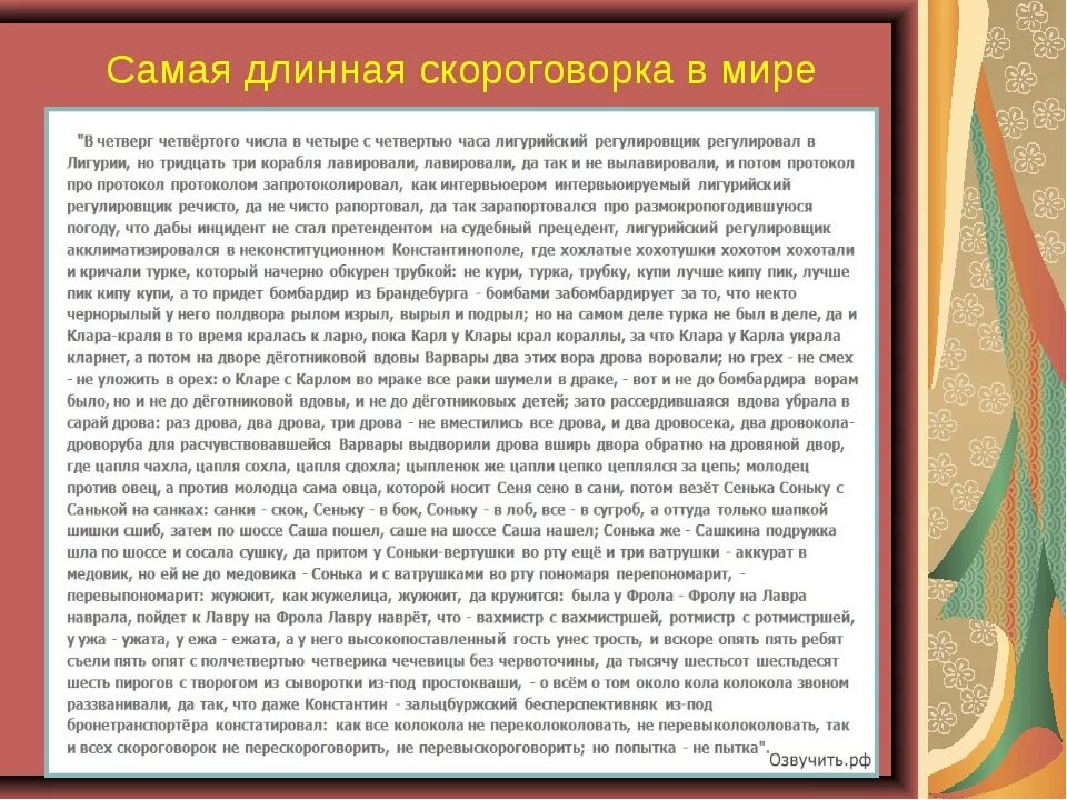 Самый сложный текст прочитать. Самая длинная скороговорка. Самая сложная скороговорка в мире. Самая длинная скороговорка в мире. Самые сложные скороговорки.