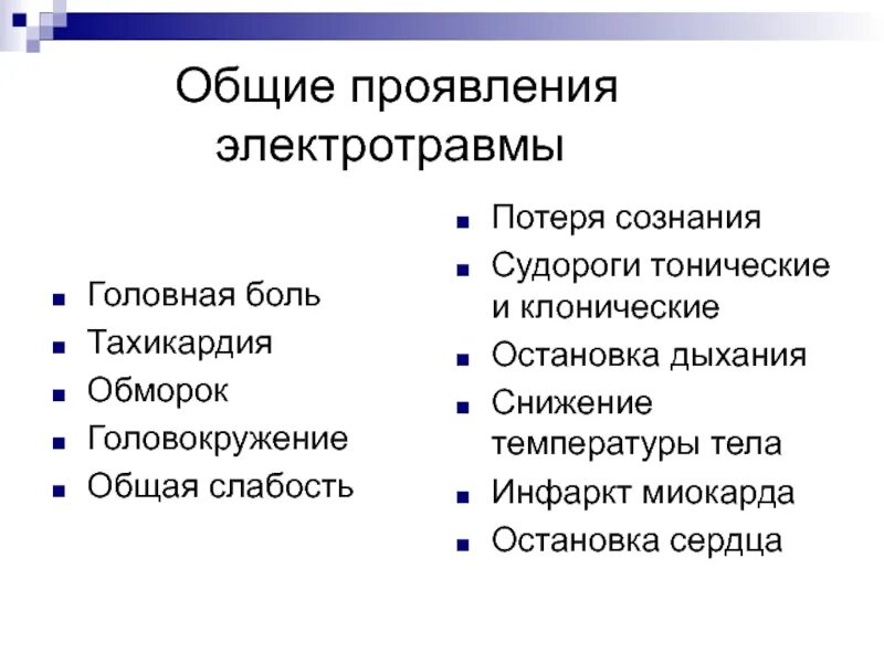 Слабость головокружение и потеря сознания. Тахикардия обморок. тахикардия и головная боль. общая слабость и головокружение. симптомы электротравмы.