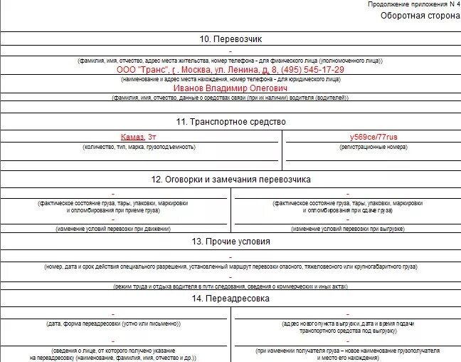 Тн 2022. Товарно-транспортная накладная образец заполнения 2022. Транспортная накладная тн 2021 пример. Транспортная накладная 2022 форма заполнения. Транспортная накладная бланк 2022 образец заполнения.