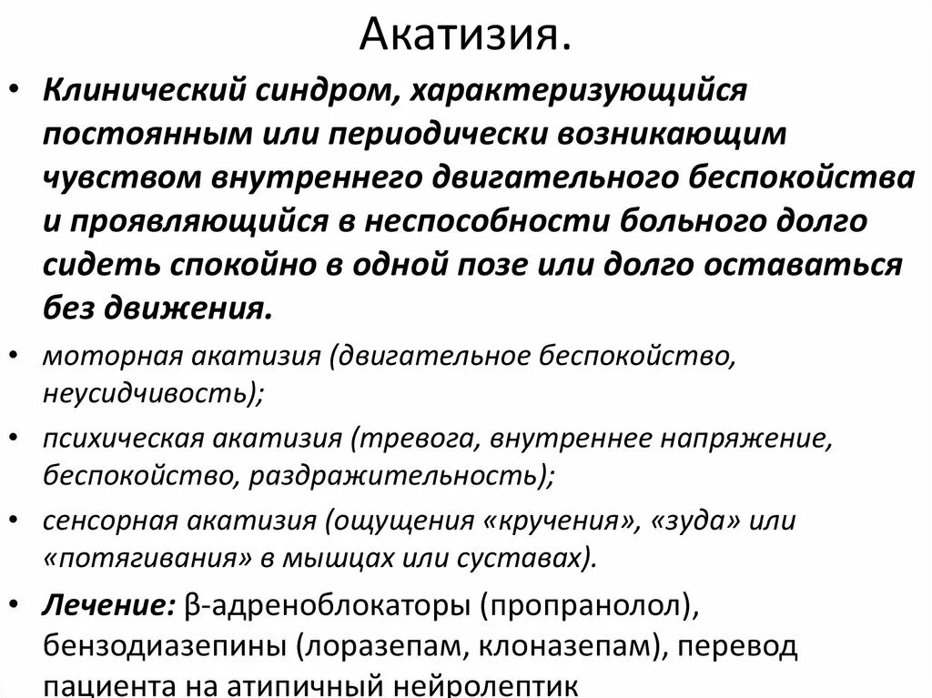 Двигательное беспокойство. Акатизия. Акатизия симптомы. Акатизия вызванная нейролептиками. Препараты вызывающие акатизию.