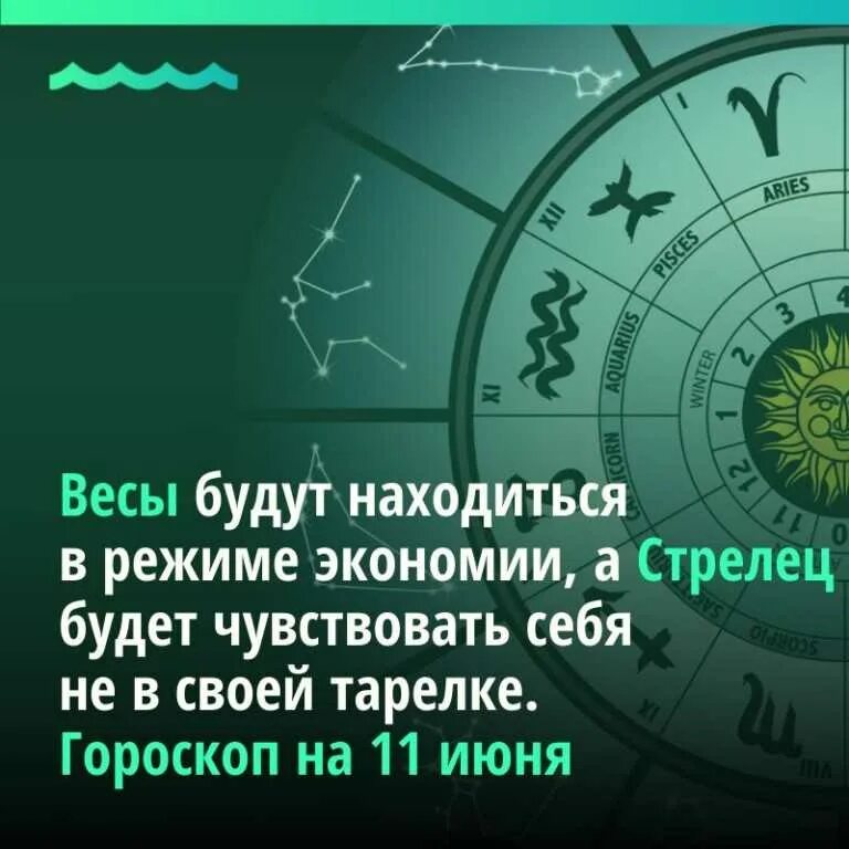 Гороскоп стрельцы июнь. Стрелец год зодиака. Гороскоп "весы". Сегодняшний гороскоп Стрелец. Весы знак зодиака 2022.