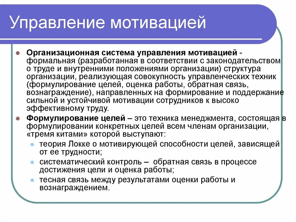 Мотивации в системе управления организации. Управление мотивацией и стимулированием персонала. Управление трудовой мотивацией персонала. Методы управления мотивацией персонала. Процесс управления мотивацией персонала.