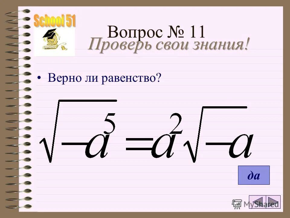 Квадратный корень из 2 6. Квадратный корень. Квадратный корень из -1 чему равен. Квадратный корень из -1. Квадратный корень из 200.