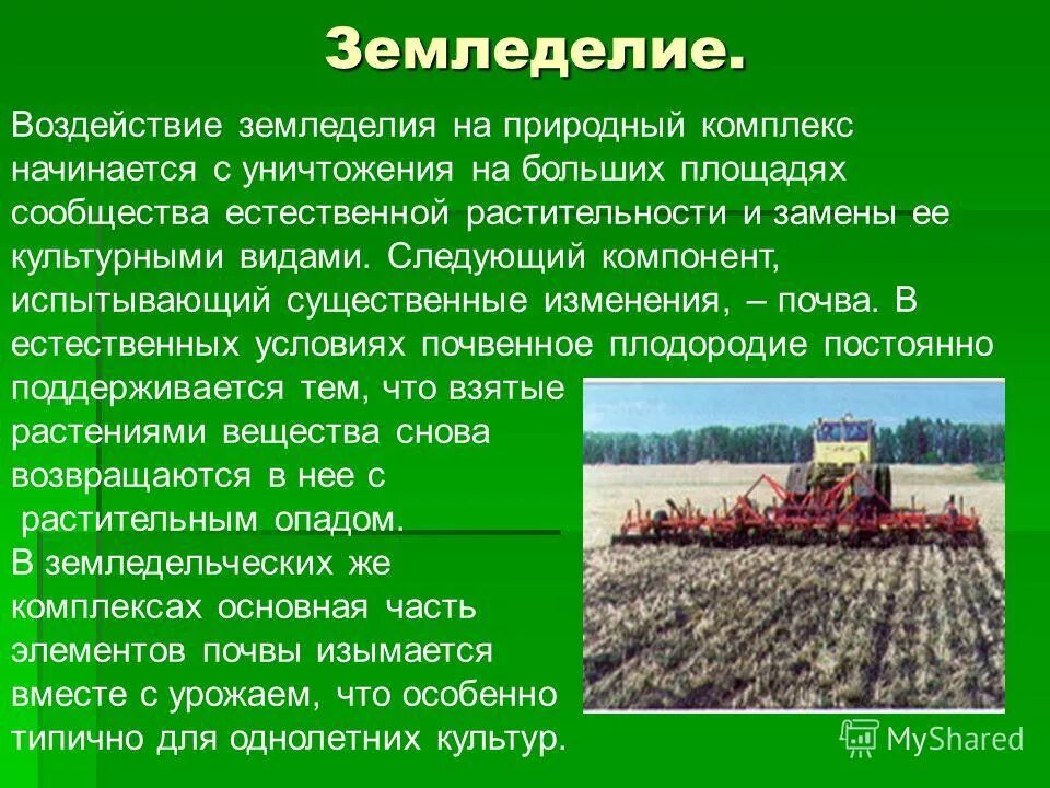 влияние хозяйства на окружающую среду