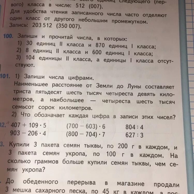 Купили 3 пакета семян тыквы. Четыреста пятьдесят шесть. Триста пятьдесят шесть тысяч четыреста девять километров цифрами. Купили три пакета семян тыквы по 200 г в каждом.