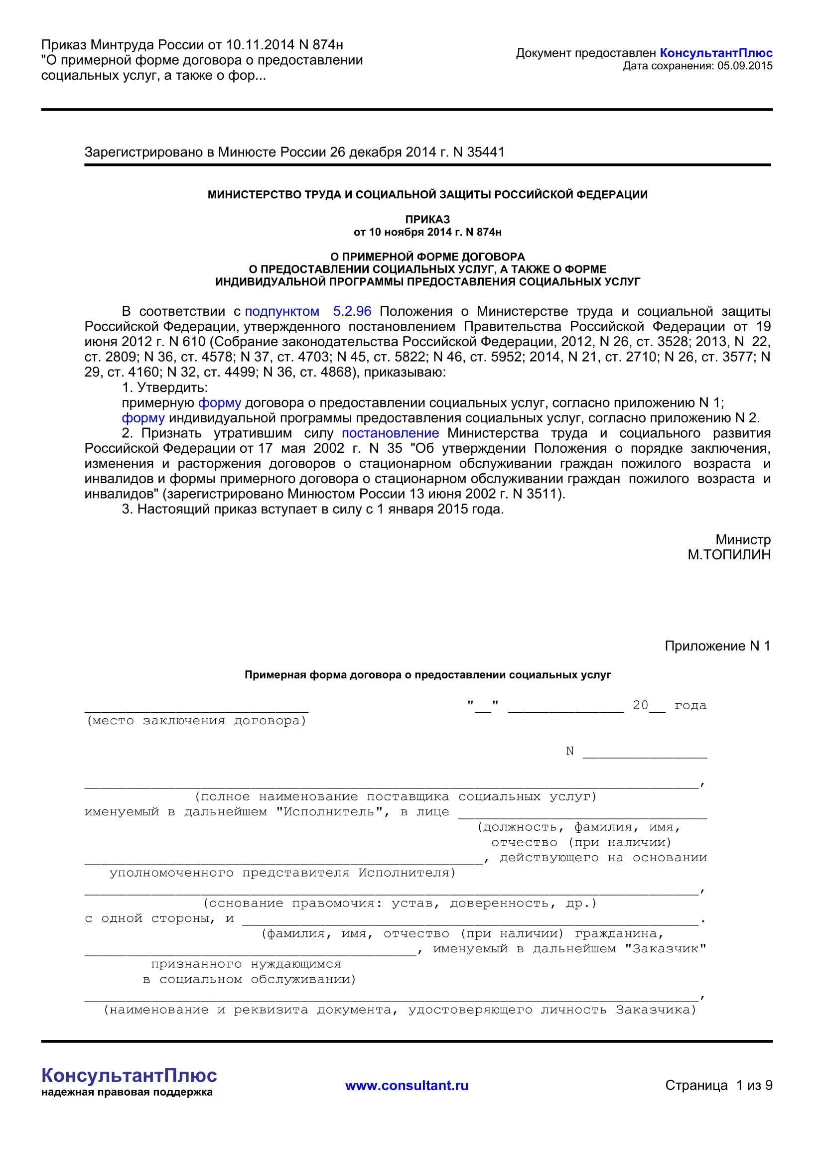 Н п договор. Договор о предоставлении социальных услуг индивидуальная программа. Договор на оказание социальных услуг образец заполнения. Как заполнять форма договора о предоставлении социальных услуг. Приказ Министерства труда и социальной защиты РФ.