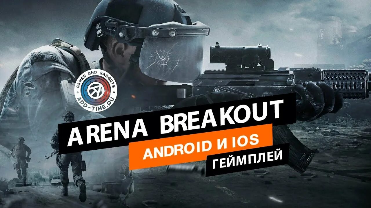 Игра на андроид arena breakout